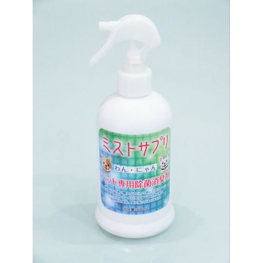 ミストサプリ（ペット専用除菌消臭剤）